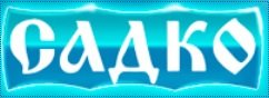 Садко на пр. Ленина