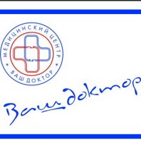 Медицинский центр Ваш доктор